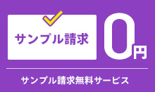 サンプル請求無料サービス