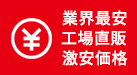 業界最安 工場直販 激安価格