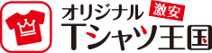 激安オリジナルTシャツ王国