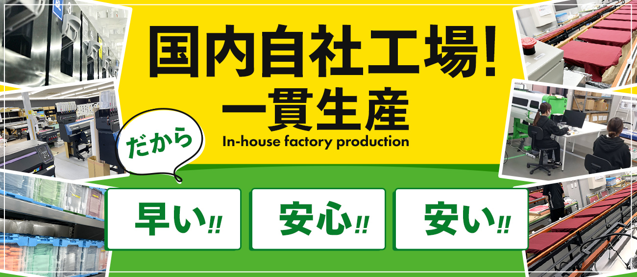 国内自社工場！一貫生産